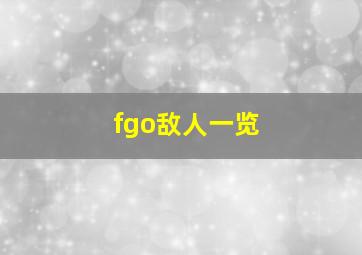 fgo敌人一览