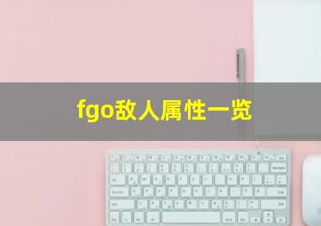 fgo敌人属性一览