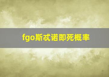 fgo斯忒诺即死概率