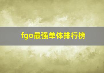 fgo最强单体排行榜