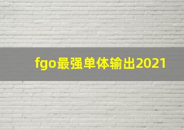 fgo最强单体输出2021