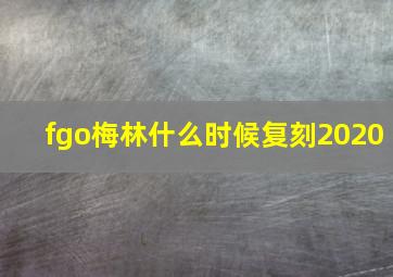 fgo梅林什么时候复刻2020