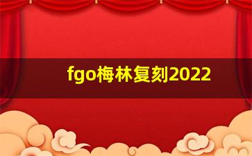 fgo梅林复刻2022