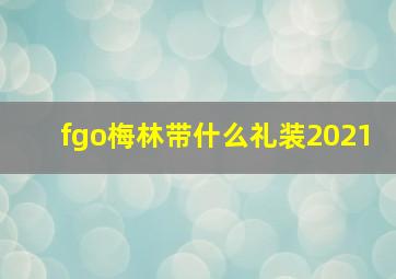 fgo梅林带什么礼装2021