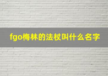 fgo梅林的法杖叫什么名字