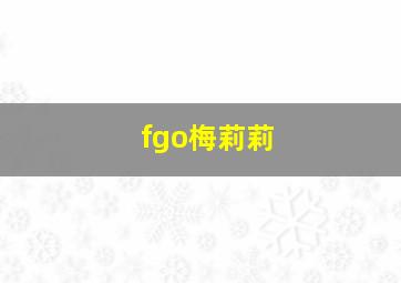 fgo梅莉莉