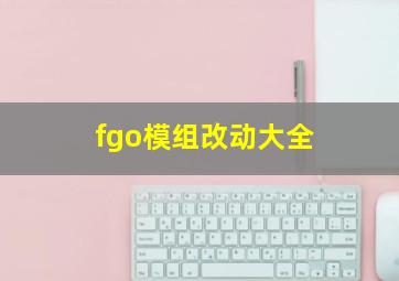 fgo模组改动大全