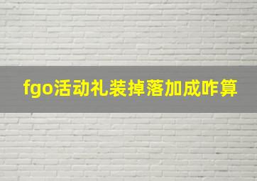 fgo活动礼装掉落加成咋算