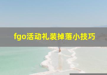 fgo活动礼装掉落小技巧