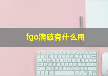 fgo满破有什么用