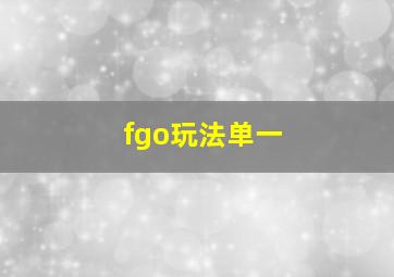 fgo玩法单一