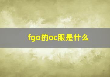 fgo的oc服是什么