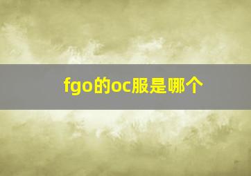 fgo的oc服是哪个