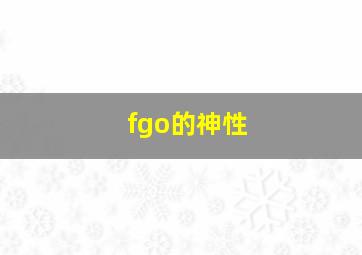 fgo的神性