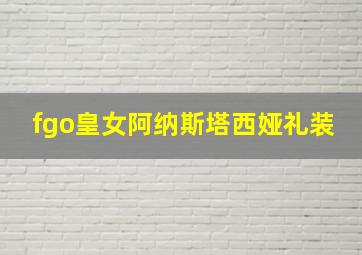 fgo皇女阿纳斯塔西娅礼装