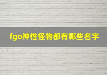 fgo神性怪物都有哪些名字