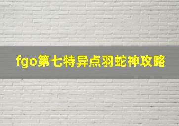 fgo第七特异点羽蛇神攻略