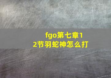 fgo第七章12节羽蛇神怎么打