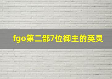 fgo第二部7位御主的英灵