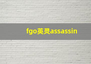 fgo英灵assassin