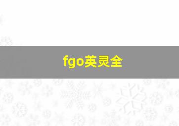 fgo英灵全