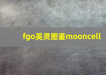 fgo英灵图鉴mooncell