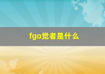 fgo觉者是什么