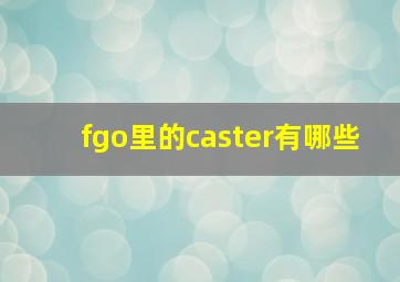 fgo里的caster有哪些