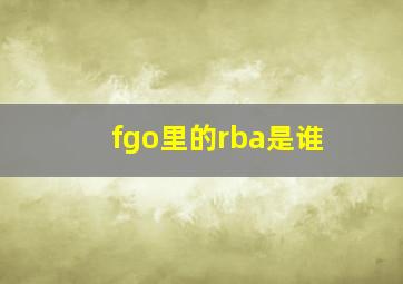 fgo里的rba是谁