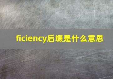 ficiency后缀是什么意思