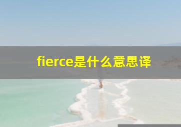 fierce是什么意思译