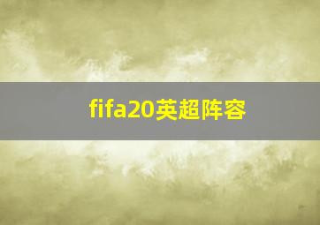 fifa20英超阵容