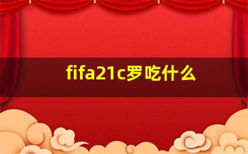 fifa21c罗吃什么