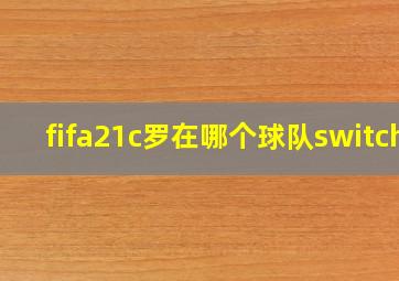 fifa21c罗在哪个球队switch