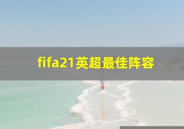 fifa21英超最佳阵容