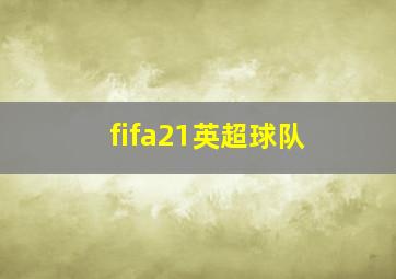 fifa21英超球队