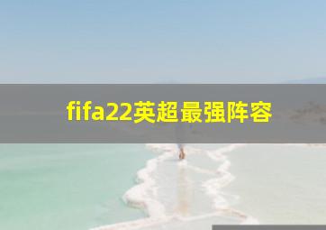 fifa22英超最强阵容