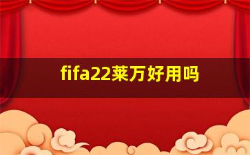 fifa22莱万好用吗