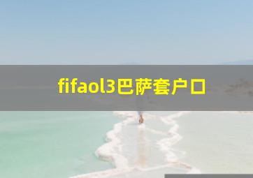 fifaol3巴萨套户口