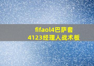 fifaol4巴萨套4123经理人战术板