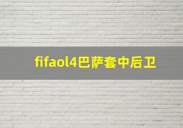 fifaol4巴萨套中后卫