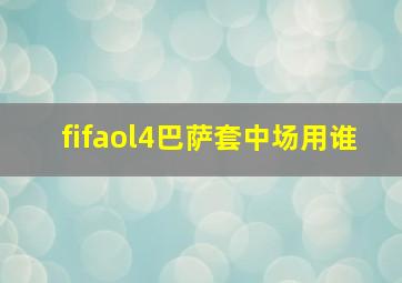 fifaol4巴萨套中场用谁