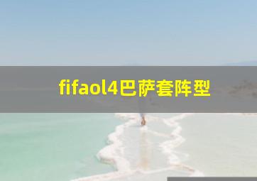 fifaol4巴萨套阵型