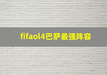 fifaol4巴萨最强阵容