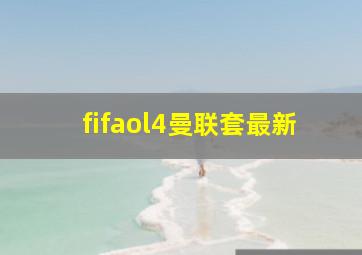 fifaol4曼联套最新