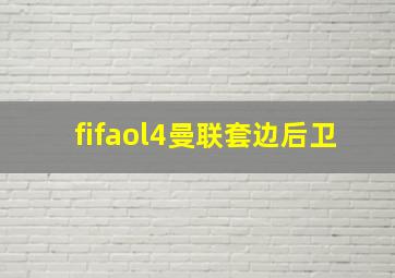 fifaol4曼联套边后卫