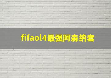 fifaol4最强阿森纳套