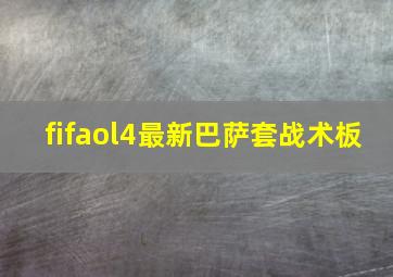 fifaol4最新巴萨套战术板