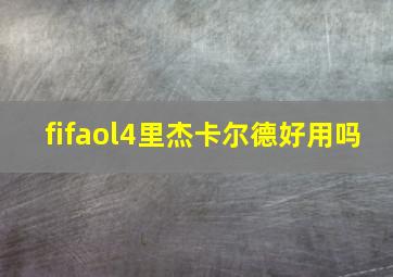 fifaol4里杰卡尔德好用吗