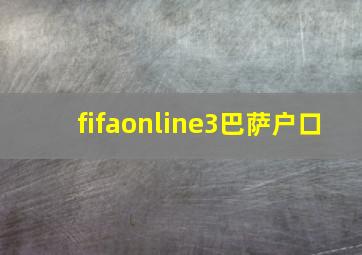 fifaonline3巴萨户口